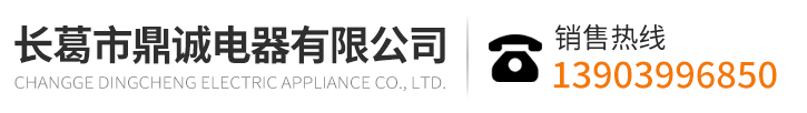 長葛市鼎誠電器有限公司